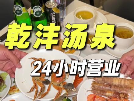 牛马了一年来乾沣汤泉吃喝玩乐犒劳自己,享受下躺平的24小时! #比会吃更惠吃 #休闲娱乐 #水汇 #海鲜自助 #春节快乐的n种方式