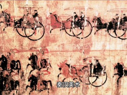 中国美术史之秦汉美术#名画欣赏 #艺术欣赏 #文物 #国家文物 #艺术推荐官