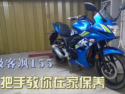 铃木Gixxer极客飒155 保养教程 手把手教你在家保养 #铃木 #街车 #骑士