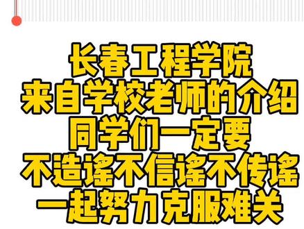 长春工程学院情况说明!大家一定要不造谣不信谣不传谣,一起努力克服困难!#长春高校圈#长春工程学院#长春加油#长春疫情