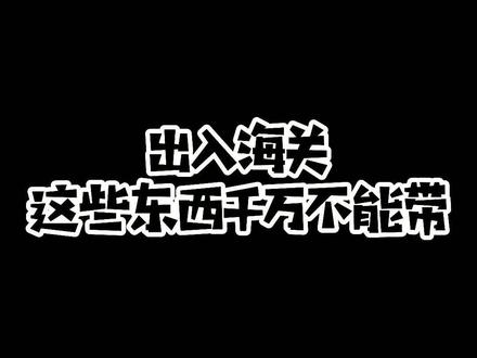 在海关你有遇到过什么奇闻趣事嘛?#留学 #留学生 #出国 #出国留学 #留学咨询