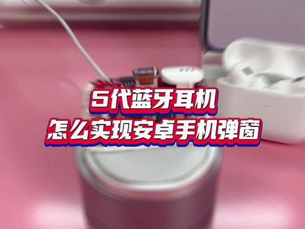 5代蓝牙耳机,怎么在安卓手机上实现弹窗#蓝牙耳机 #华强北 #数码科技 #无线蓝牙耳机