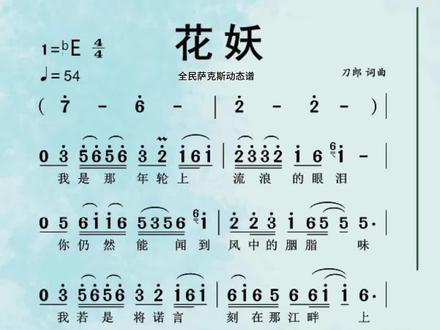 《花妖》降E调萨克斯示范,点赞收藏学习。