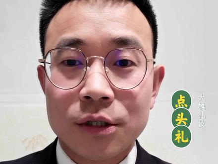 点头,一个细微的举动,可以体现你的气质和修养。这条视频,#大雄礼仪 带你学习国际十大通用礼仪中的#点头礼。