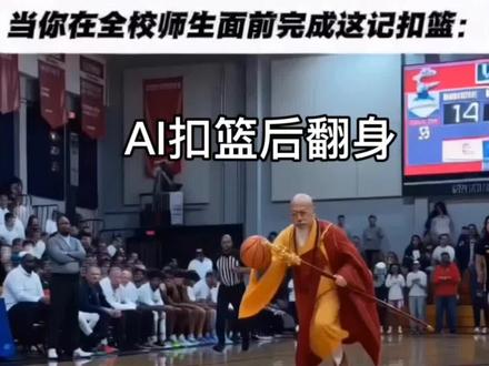 方丈扣篮教程在此,可替换人物,你学会了吗?#扣篮 #篮球 #剪映 #篮球梦 #扣篮ai