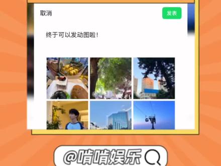 微信既然可以发动图啦!#微信功能#朋友圈#万万没想到