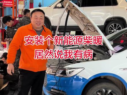 安装个柴暖我到底是不是有病#安装柴暖 #安装柴暖加热器 #安装柴暖机 #柴暖安装 #柴暖维修保养 @武汉艾工修车(先报价后修车) @杨工修车 @武汉修车的曾工 @网约车毛毛姐(避坑版) @网约车那点事