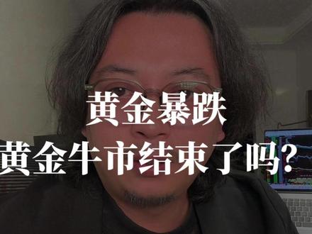 黄金暴跌,黄金牛市结束了吗? 黄金白银的终局会如何?#黄金暴跌 #黄金白银的终局会如何 #金价银价为何创纪录暴跌 #股票干货 #带你读懂金银周期