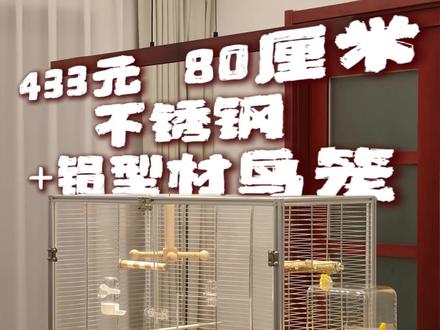 433元diy一个80厘米大的铝型材鸟笼! 这期视频给大家看看diy全过程,下期视频给大家分享diy的清单以及图纸
#鹦鹉鸟笼 #diy鸟笼 #铝型材鸟笼 #不锈钢鸟笼 #手养鹦鹉