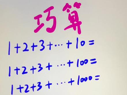 巧算1到100的和#小学数学 #小学奥数