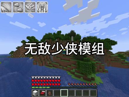 无敌少侠模组#无敌少侠 #我的世界