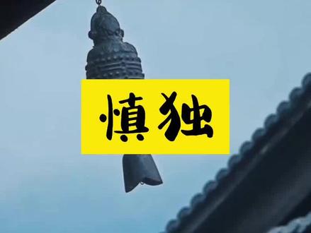 “慎独”是儒家修养的人生至境 #国学文化 #国学智慧