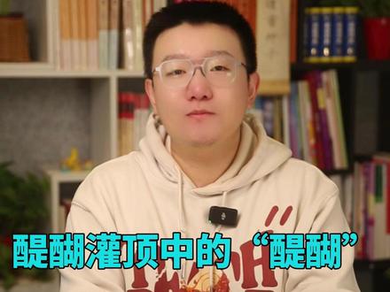 醍醐灌顶中的“醍醐”,到底是什么意思? #醍醐灌顶的意思 #成语解析 #家长必读