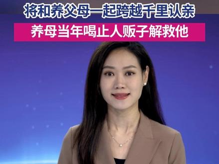 11月29日,第一现场向沈晓阳核实到,他已经成功找到亲生父母,亲生父母在黑龙江,将和养父母从广东汕尾出发,一起跨越千里认亲。祝福他们!惟愿“宝贝回家”,期盼“天下无拐”!#寻亲成功 #天下无拐 #媒体精选计划