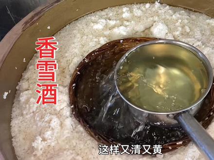 香雪酒的做法:完整版! #香雪酒 #糯米甜酒