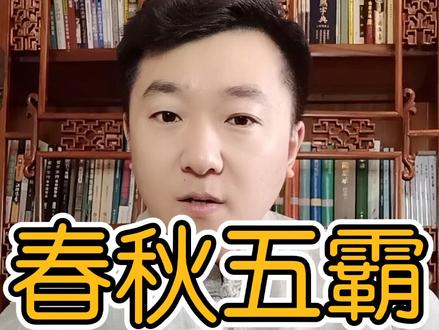 为什么春秋五霸只有三个人#传统文化 #涨知识 #历史 #春秋