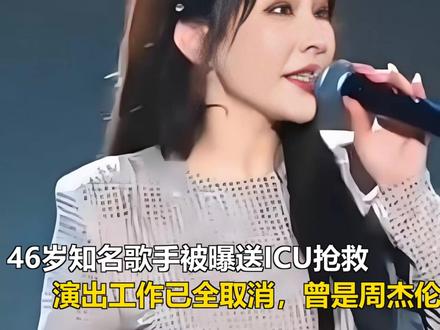 46岁知名歌手被曝送ICU抢救,演出工作已全取消,曾是周杰伦 46岁知名歌手被曝送ICU抢救,演出工作已全取消,曾是周杰伦师妹
