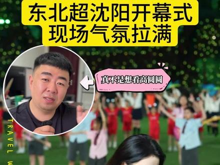 东北超开幕式,氛围一直拉满#东北超 #东北超开幕式 #足球 #东北超加油 #东北超联赛