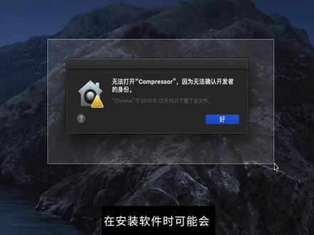 Mac系统在安装软件时可能会遇到无法确认开发者身份的处理方法 #黑苹果