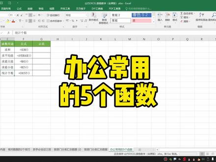 Excel办公常用的5个函数