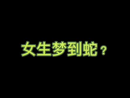 女生梦到蛇?释梦师告诉你—-#科学释梦 #心理学解梦 #释梦师 #梦 @DOU+小助手