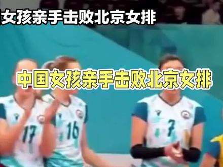 身披哈萨克斯坦战袍的中国女孩,亲手击败国内最强女排