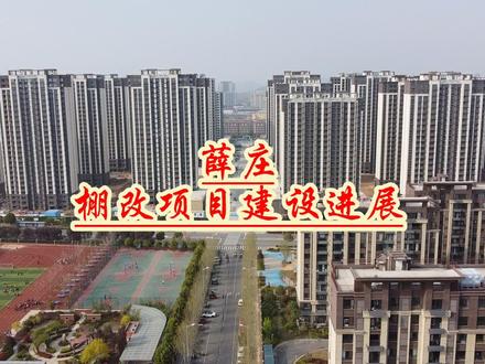 薛庄棚改项目建设进展#枣庄 #薛城 #同城热门 #枣庄楼市