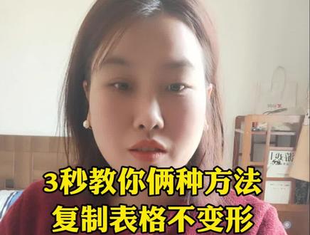 如何复制表格不变形 #办公技巧 #excel #excel技巧