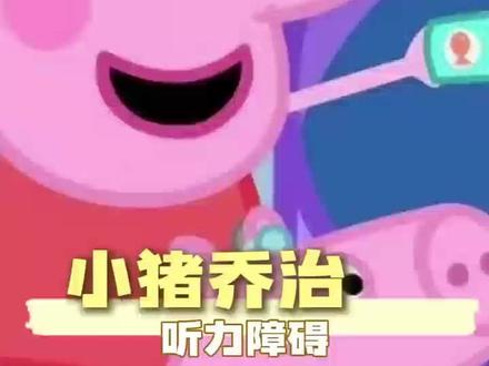 乔治原来你不是笨…… #乔治 #小猪佩奇 #听力障碍 #治愈 #动画片