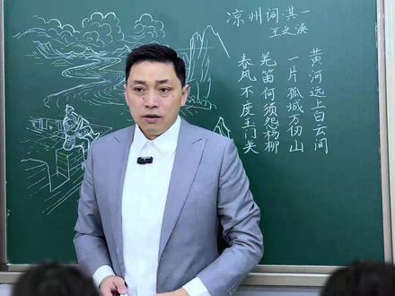 凉州词 唐 王之涣 黄河远上白云间,一片孤城万仞山。
羌笛何须怨杨柳,春风不度玉门关。