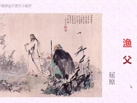 渔父#屈原#举世皆浊我独清#众人皆醉我独醒#文言文#小古文#国学