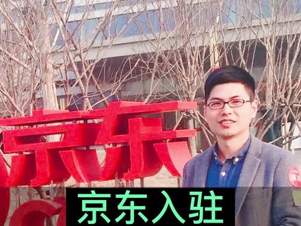 2023年最新、最全,入驻京东资质、京东费用解析!#京东开店 #京东 #京东入驻 #京东开店费用和流程 #电商创业
