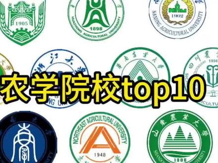 农学考研择校必看!TOP10院校大盘点,分数、特色、就业分析,别错过!#农学考研#考研#农学院校#推荐