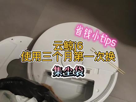 云鲸j6三个月换集尘袋(省钱小技巧)#云鲸j6 #云鲸 #扫地机器人 #评测 #生活记录