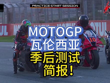 MOTOGP瓦伦西亚季后测试 简报! #MOTOGP