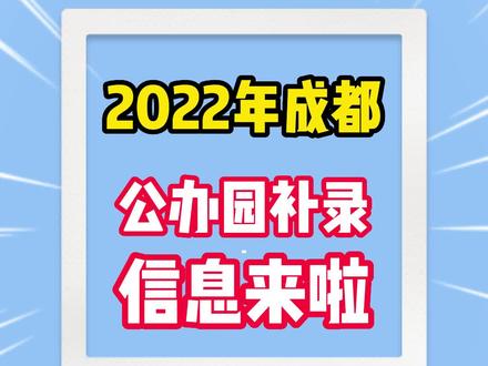 2022年成都公办园补录信息来啦!#幼儿园 #招生季 #幼儿教育