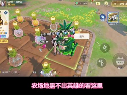 #王者农场 #英雄作物 地黑英雄种不出来的可以去试试
