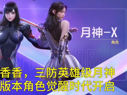 【CF手游】春节版本香香月神觉醒后有防闪了!老角色强化即将上线!#穿越火线手游