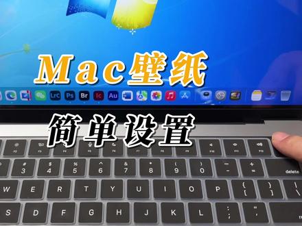 Mac壁纸设置 #Mac壁纸