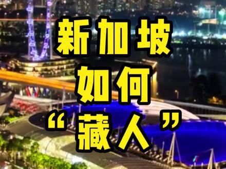 #新加坡 新加坡人口密度超高,为什么看起来一点都不挤?告诉你这些城市规划的小秘密!#海外 #国外 #国外生活