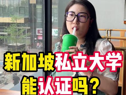 新加坡私立大学能认证吗?#新加坡留学 #出国留学 @老席留学小助手