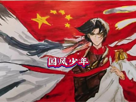 “以我热血,护我家国”—画国风少年#绘画 #爱国 #上热门🔥