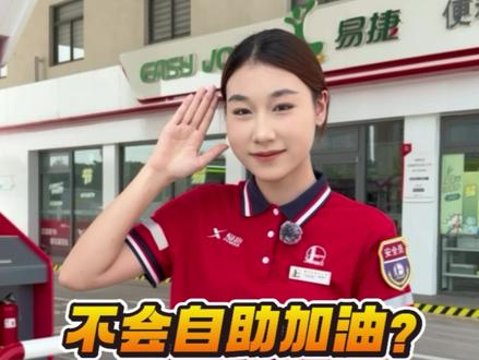 国庆加油不排队,这份自助加油详细教程,超简单~
