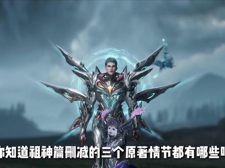 你知道吞噬星空祖神教篇章,删减了哪三个原著情节吗? #吞噬星空 #国漫剪辑