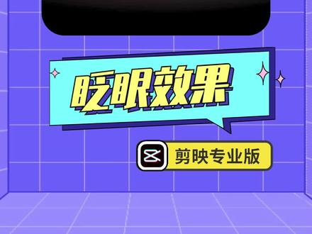 动画片里的眨眼效果,做起来竟然这么简单!#剪映 #剪映专业版 #剪映电脑版 #教程 #效果 #眨眼