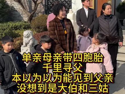 #正能量 #家庭 #母爱 #父爱如山 #四胞胎 单亲妈妈以为能见到孩子的爸爸,没想到是大伯和三姑