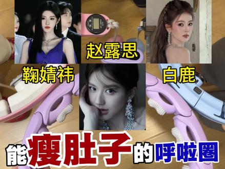 能瘦肚子的呼啦圈到底怎么选⁉️ 卡迪侬智能呼啦圈/宅攻略智能呼啦圈/李宁智能呼啦圈/keep智能呼啦圈/特步智能呼啦圈/匹克智能呼啦圈/迈瑞客智能呼啦圈/迈康智能呼啦圈/赫朗智能呼啦圈
#呼啦圈瘦肚子有效果吗#vlog十亿流量扶持计划#宅攻略智能呼啦圈#瘦肚子#呼啦圈