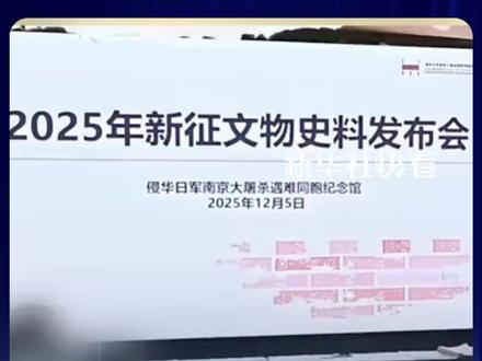 徐州高一学生捐赠南京大屠杀新证:日军信件盖有“南京陷落纪念”邮戳,“花见部队”相册揭露日军对中国文化摧残。 (来源:新华社快看)