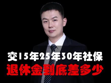 缴不同年限的社保,退休时养老金到底差多少?我整理了15年、25年和30年三个不同缴费时长的人到退休的养老金差距!结果竟然差这么多!#社保 #养老金 #涨知识 #干货 #养老金领取