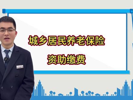 城乡居民养老保险个人资助如何办理?一起来了解这一下!#固始县政务服务中心 #城乡居民养老保险 #个人资助缴费